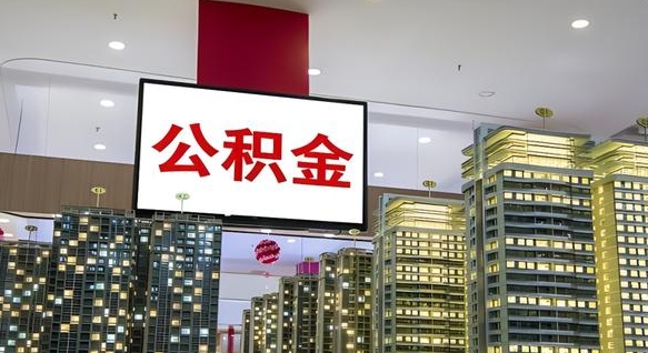 公积金原账户_明港公积金代办在职离职封存服务