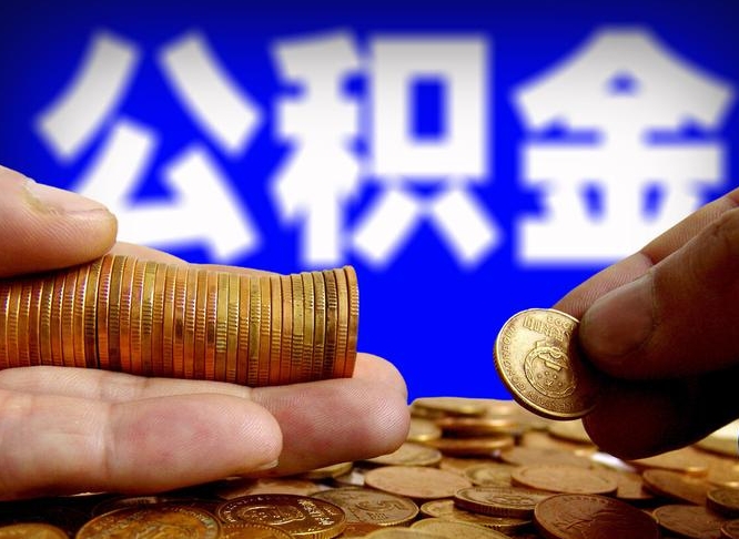 许昌市公积金-明港公积金代办平台